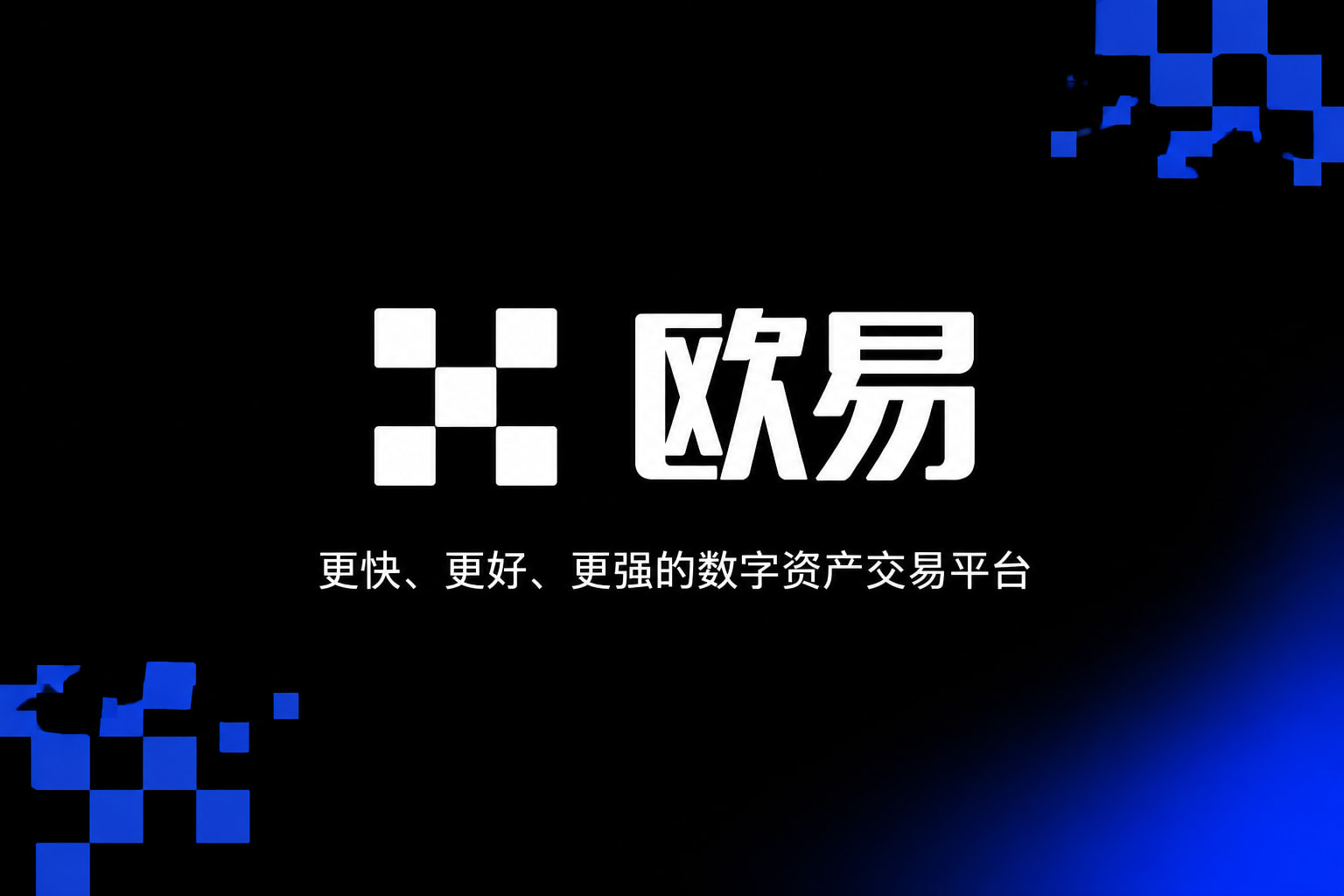 欧交易所app下载官网交易所app官网